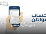 برنامج حساب المواطن يوضح كيفية إدراج الأم المتزوجة في ملف الدعم
