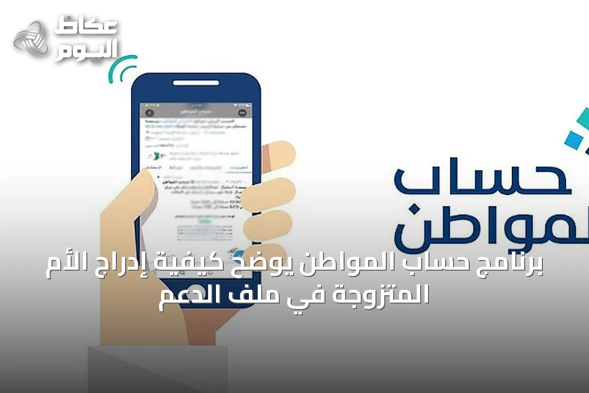 برنامج حساب المواطن يوضح كيفية إدراج الأم المتزوجة في ملف الدعم