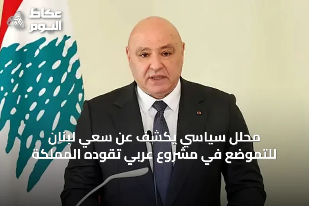 محلل سياسي يكشف عن سعي لبنان للتموضع في مشروع عربي تقوده المملكة