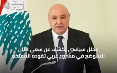 محلل سياسي يكشف عن سعي لبنان للتموضع في مشروع عربي تقوده المملكة