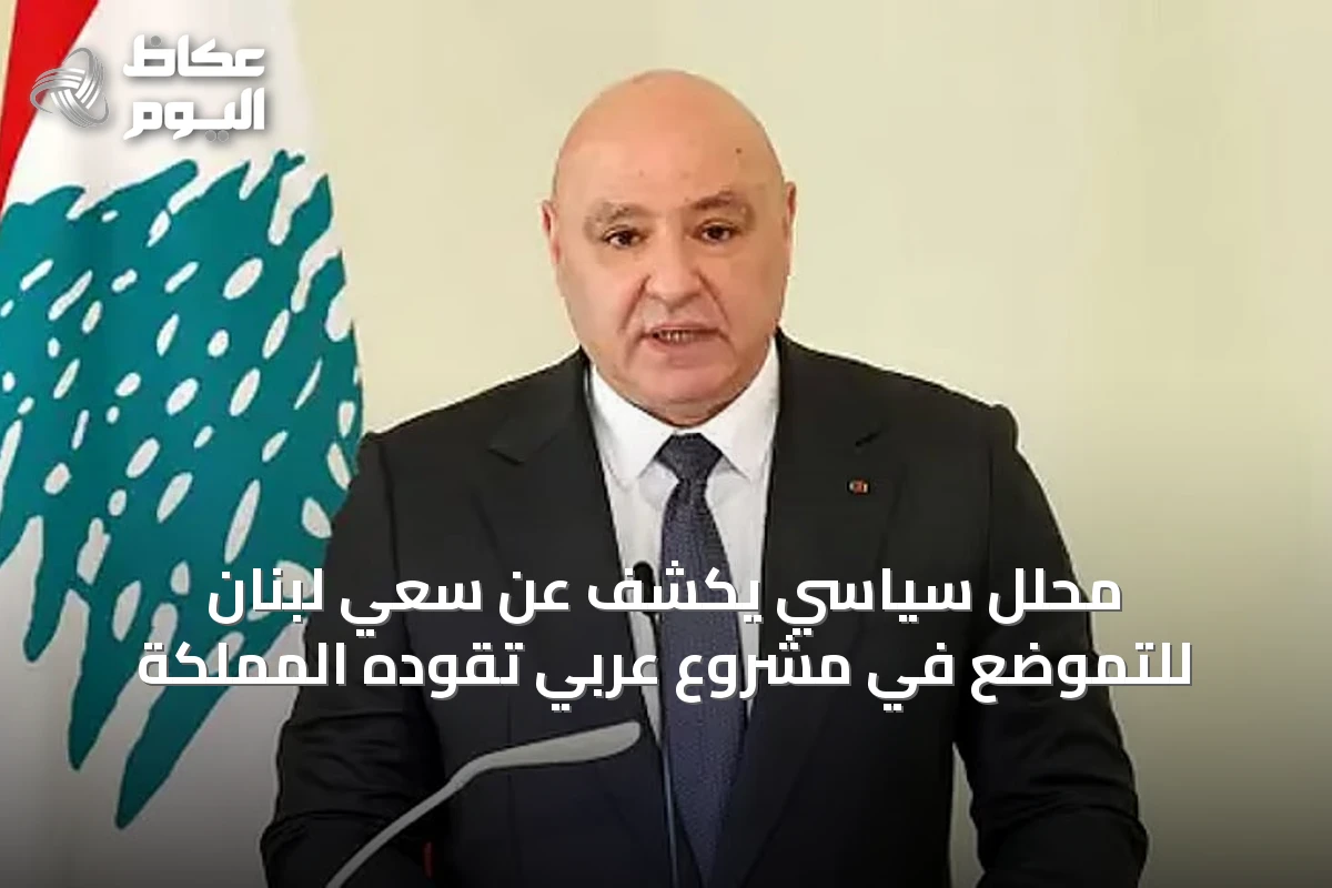 محلل سياسي يكشف عن سعي لبنان للتموضع في مشروع عربي تقوده المملكة
