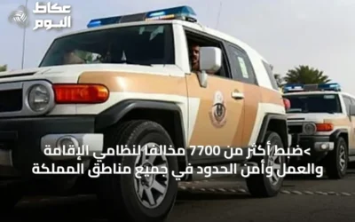 >ضبط أكثر من 7700 مخالفًا لنظامي الإقامة والعمل وأمن الحدود في جميع مناطق المملكة