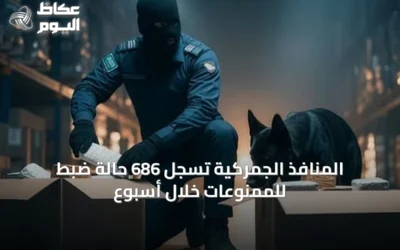 المنافذ الجمركية تسجل 686 حالة ضبط للممنوعات خلال أسبوع