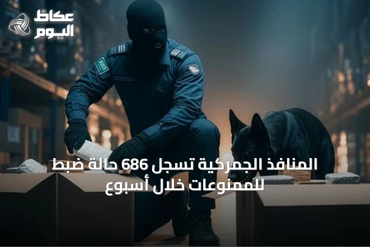 المنافذ الجمركية تسجل 686 حالة ضبط للممنوعات خلال أسبوع