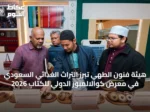 هيئة فنون الطهي تُبرز التراث الغذائي السعودي في معرض كوالالمبور الدولي للكتاب 2026