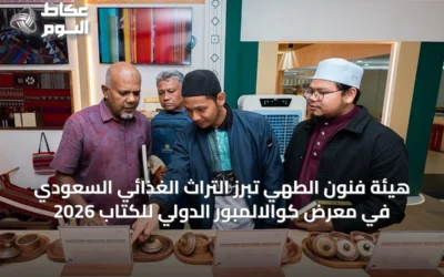 هيئة فنون الطهي تُبرز التراث الغذائي السعودي في معرض كوالالمبور الدولي للكتاب 2026
