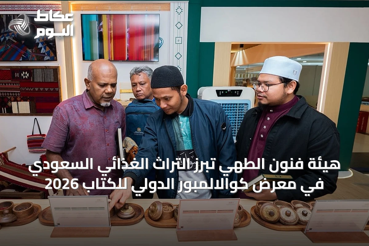 هيئة فنون الطهي تُبرز التراث الغذائي السعودي في معرض كوالالمبور الدولي للكتاب 2026