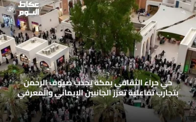 حي حراء الثقافي بمكة يجذب ضيوف الرحمن بتجارب تفاعلية تعزز الجانبين الإيماني والمعرفي
