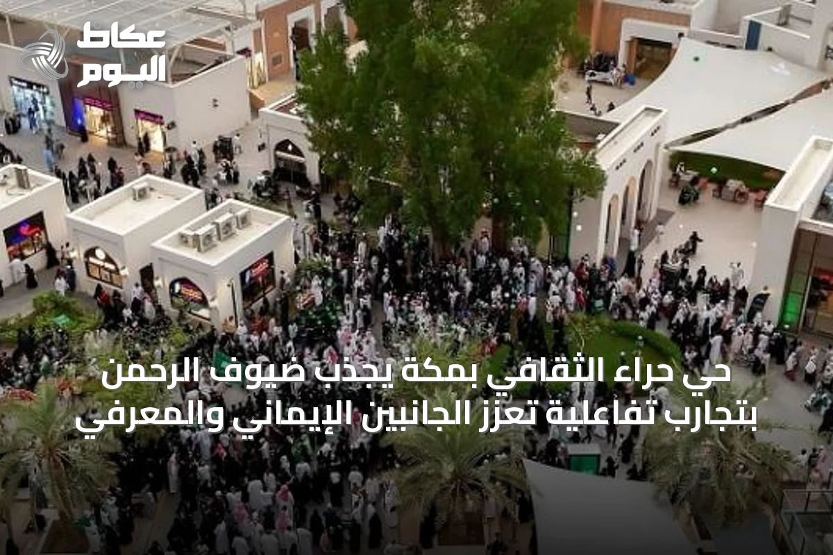 حي حراء الثقافي بمكة يجذب ضيوف الرحمن بتجارب تفاعلية تعزز الجانبين الإيماني والمعرفي