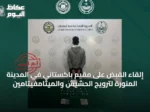 إلقاء القبض على مقيم باكستاني في المدينة المنورة لترويج الحشيش والميثامفيتامين