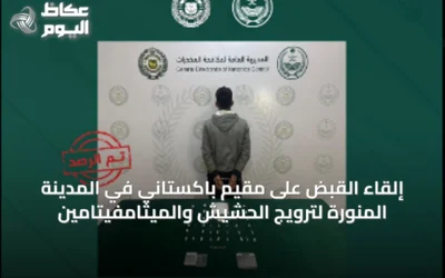 إلقاء القبض على مقيم باكستاني في المدينة المنورة لترويج الحشيش والميثامفيتامين