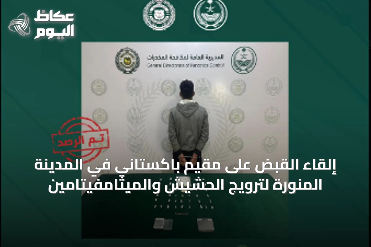إلقاء القبض على مقيم باكستاني في المدينة المنورة لترويج الحشيش والميثامفيتامين