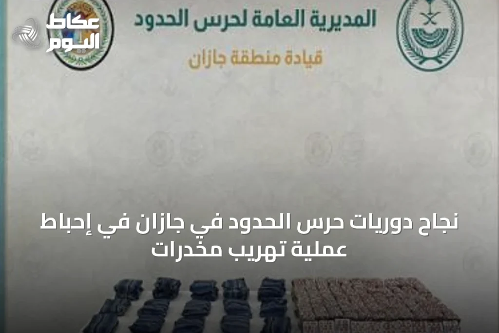 نجاح دوريات حرس الحدود في جازان في إحباط عملية تهريب مخدرات