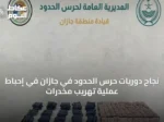 نجاح دوريات حرس الحدود في جازان في إحباط عملية تهريب مخدرات