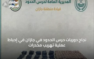 نجاح دوريات حرس الحدود في جازان في إحباط عملية تهريب مخدرات