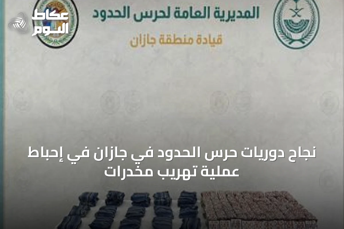 نجاح دوريات حرس الحدود في جازان في إحباط عملية تهريب مخدرات