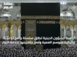 رئاسة الشؤون الدينية تُطلق سلسلة برامج توعوية وإثرائية لموسم العمرة وتعزز جاهزيتها لخدمة الزوار