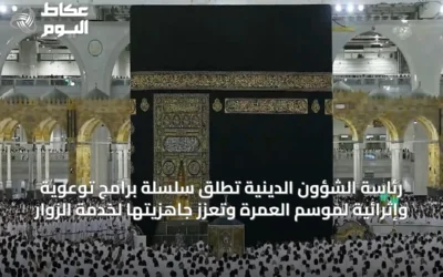 رئاسة الشؤون الدينية تُطلق سلسلة برامج توعوية وإثرائية لموسم العمرة وتعزز جاهزيتها لخدمة الزوار