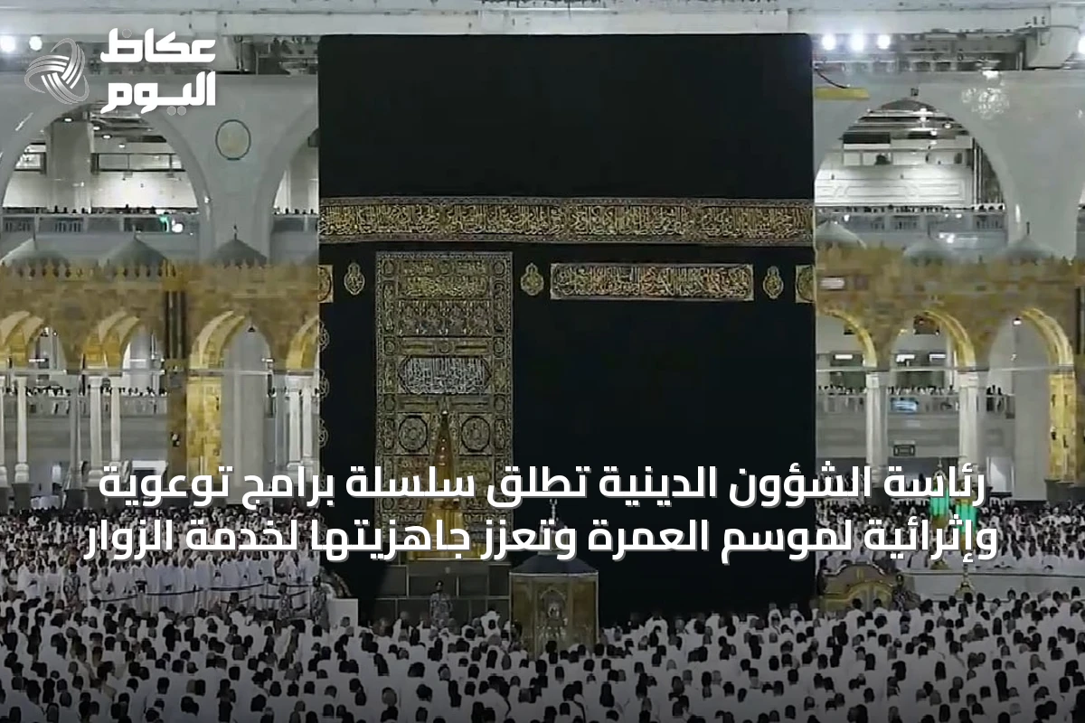 رئاسة الشؤون الدينية تُطلق سلسلة برامج توعوية وإثرائية لموسم العمرة وتعزز جاهزيتها لخدمة الزوار