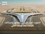 الكويت تُعيد تشغيل أجوائها وتستأنف الرحلات بعد توقف أمني