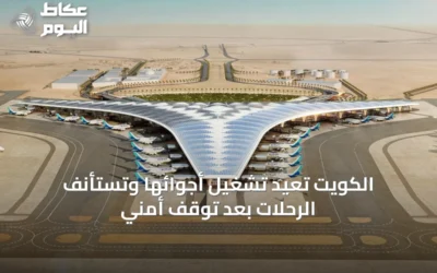 الكويت تُعيد تشغيل أجوائها وتستأنف الرحلات بعد توقف أمني
