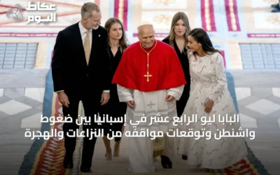 البابا ليو الرابع عشر في إسبانيا بين ضغوط واشنطن وتوقعات مواقفه من النزاعات والهجرة