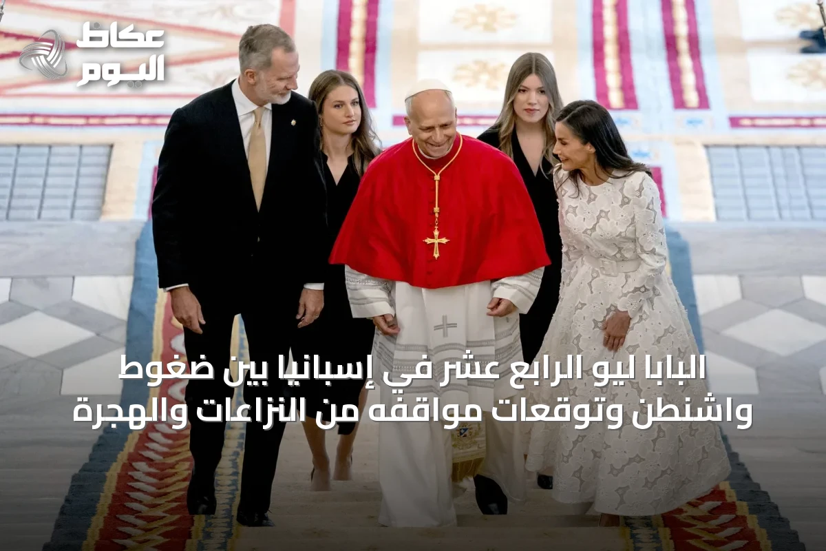 البابا ليو الرابع عشر في إسبانيا بين ضغوط واشنطن وتوقعات مواقفه من النزاعات والهجرة