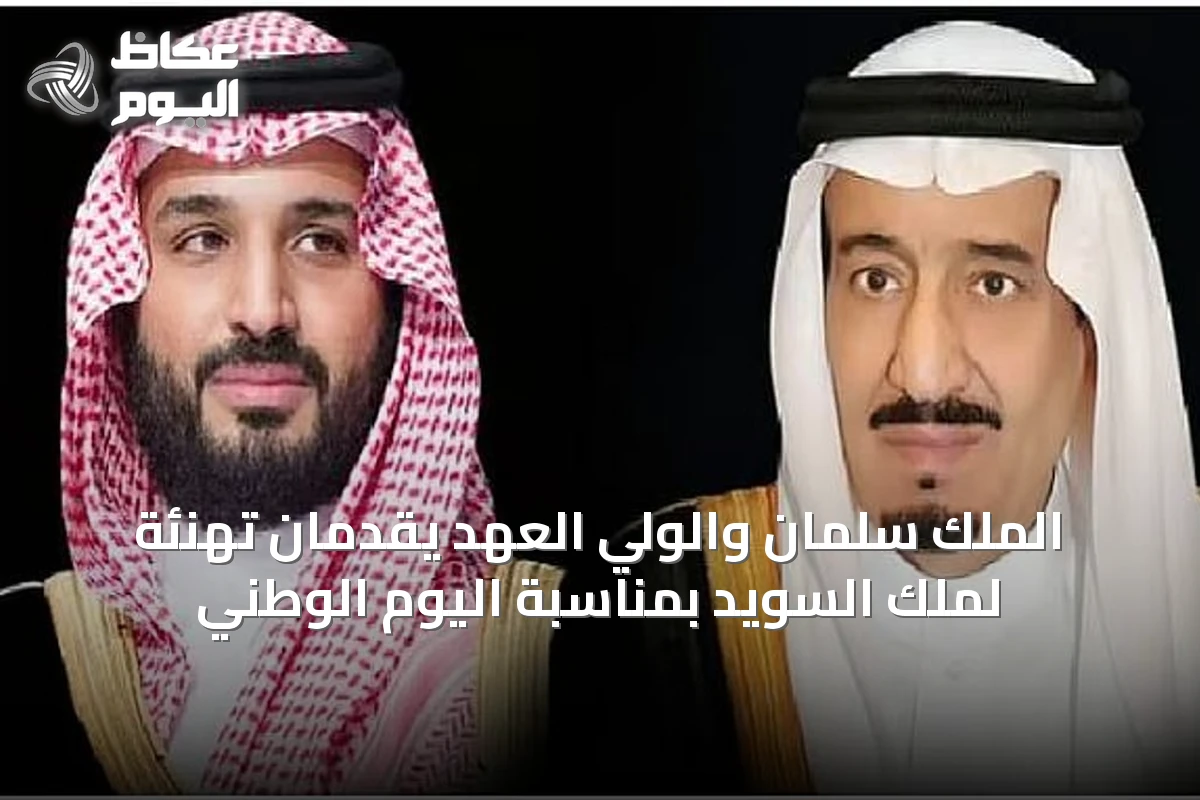 الملك سلمان والولي العهد يقدمان تهنئة لملك السويد بمناسبة اليوم الوطني