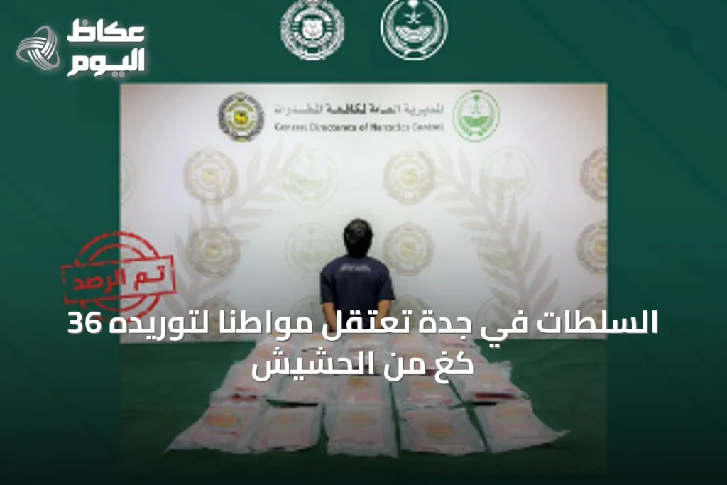 السلطات في جدة تعتقل مواطناً لتوريده 36 كغ من الحشيش