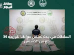 السلطات في جدة تعتقل مواطناً لتوريده 36 كغ من الحشيش