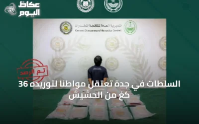 السلطات في جدة تعتقل مواطناً لتوريده 36 كغ من الحشيش