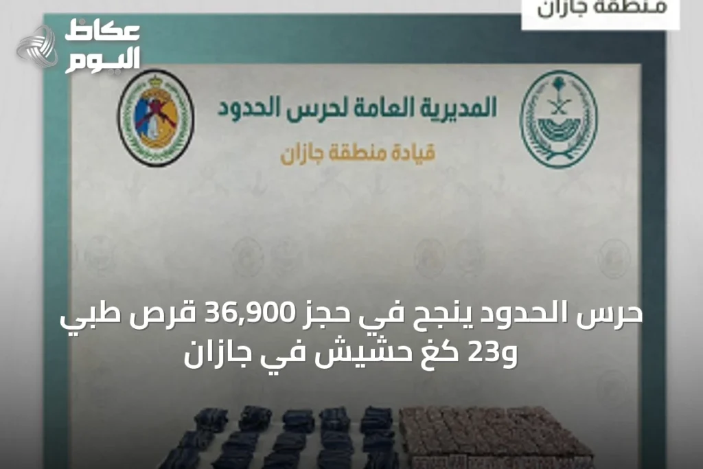 حرس الحدود ينجح في حجز 36,900 قرص طبي و23 كغ حشيش في جازان