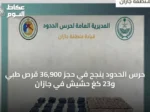 حرس الحدود ينجح في حجز 36,900 قرص طبي و23 كغ حشيش في جازان