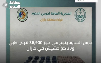 حرس الحدود ينجح في حجز 36,900 قرص طبي و23 كغ حشيش في جازان