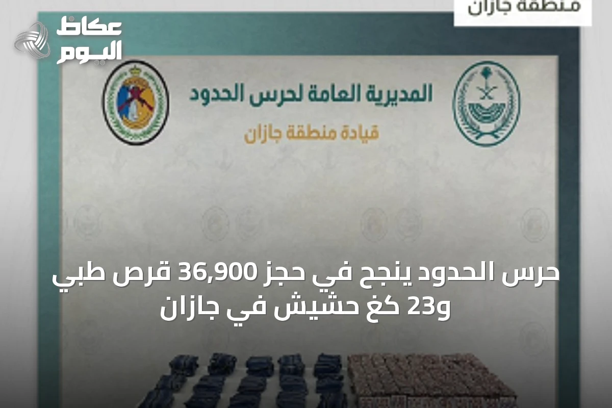 حرس الحدود ينجح في حجز 36,900 قرص طبي و23 كغ حشيش في جازان