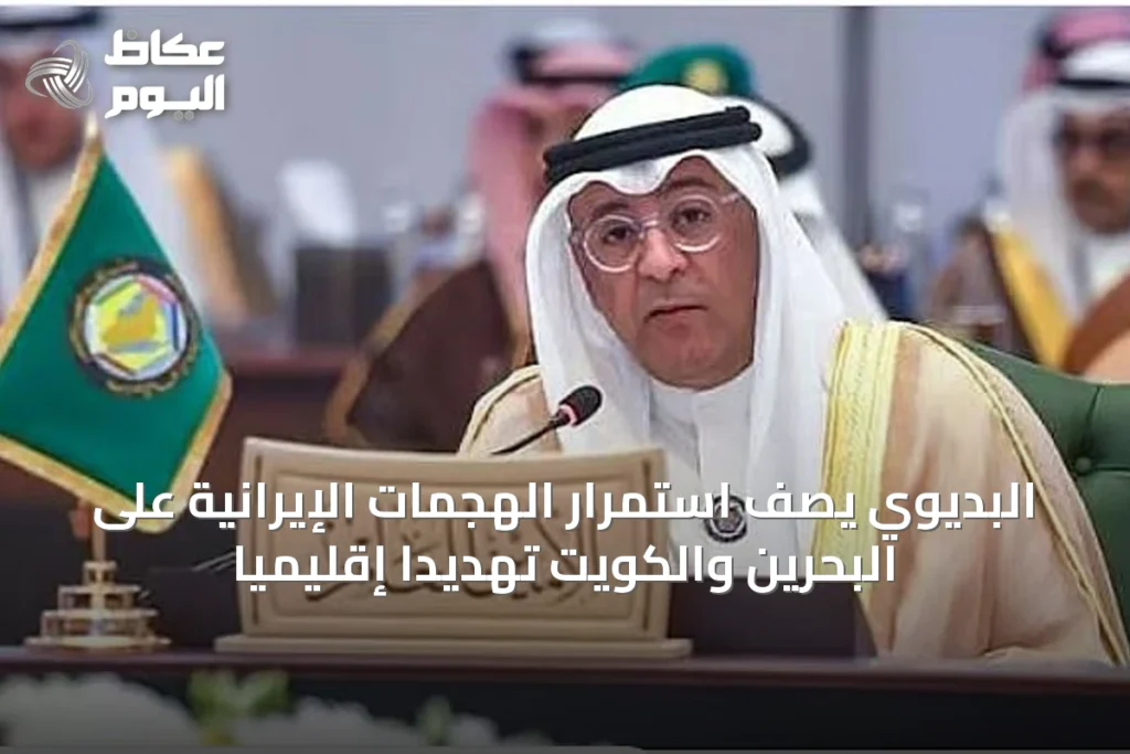 البديوي يصف استمرار الهجمات الإيرانية على البحرين والكويت تهديدًا إقليميًا