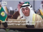 البديوي يصف استمرار الهجمات الإيرانية على البحرين والكويت تهديدًا إقليميًا