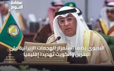 البديوي يصف استمرار الهجمات الإيرانية على البحرين والكويت تهديدًا إقليميًا