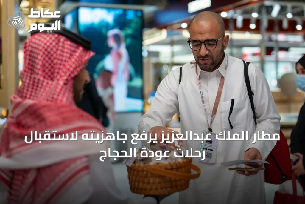 مطار الملك عبدالعزيز يرفع جاهزيته لاستقبال رحلات عودة الحجاج