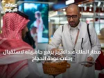 مطار الملك عبدالعزيز يرفع جاهزيته لاستقبال رحلات عودة الحجاج