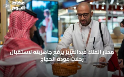 مطار الملك عبدالعزيز يرفع جاهزيته لاستقبال رحلات عودة الحجاج