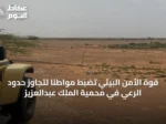 قوة الأمن البيئي تضبط مواطنًا لتجاوز حدود الرعي في محمية الملك عبدالعزيز