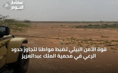 قوة الأمن البيئي تضبط مواطنًا لتجاوز حدود الرعي في محمية الملك عبدالعزيز