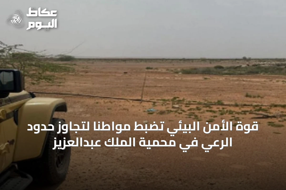 قوة الأمن البيئي تضبط مواطنًا لتجاوز حدود الرعي في محمية الملك عبدالعزيز