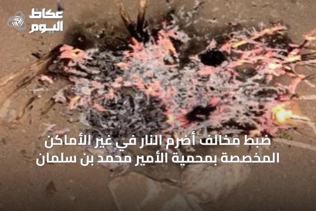 ضبط مخالف أضرم النار في غير الأماكن المخصصة بمحمية الأمير محمد بن سلمان