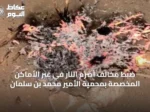 ضبط مخالف أضرم النار في غير الأماكن المخصصة بمحمية الأمير محمد بن سلمان