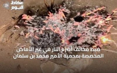 ضبط مخالف أضرم النار في غير الأماكن المخصصة بمحمية الأمير محمد بن سلمان
