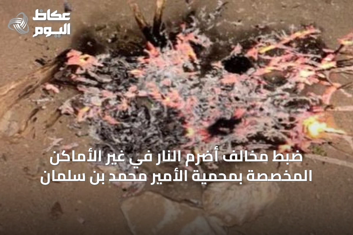 ضبط مخالف أضرم النار في غير الأماكن المخصصة بمحمية الأمير محمد بن سلمان