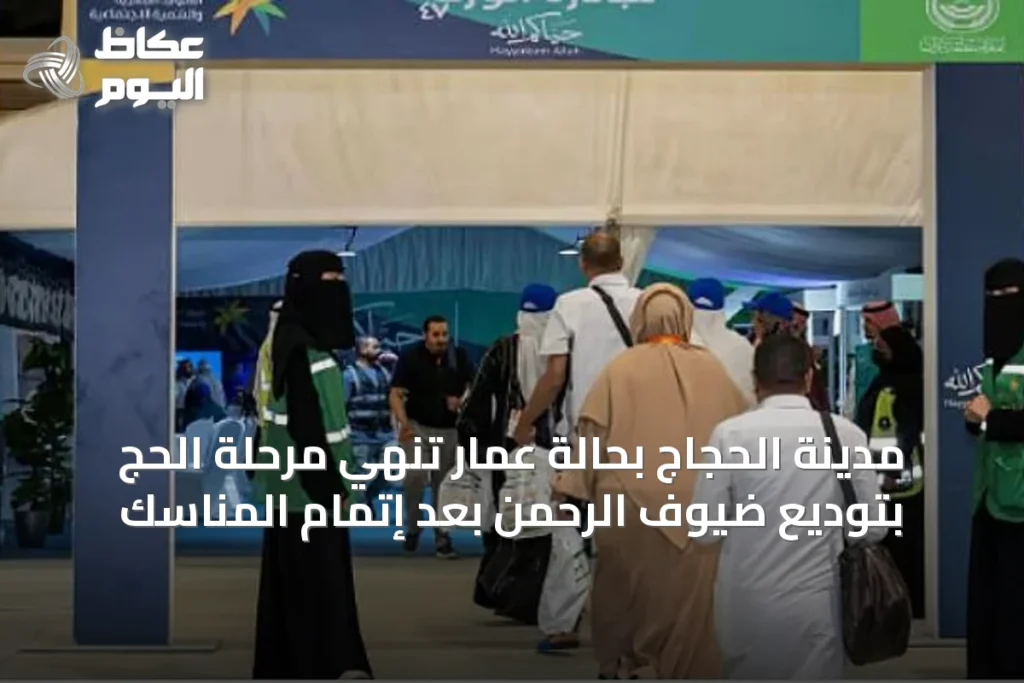 مدينة الحجاج بحالة عمار تُنهي مرحلة الحج بتوديع ضيوف الرحمن بعد إتمام المناسك