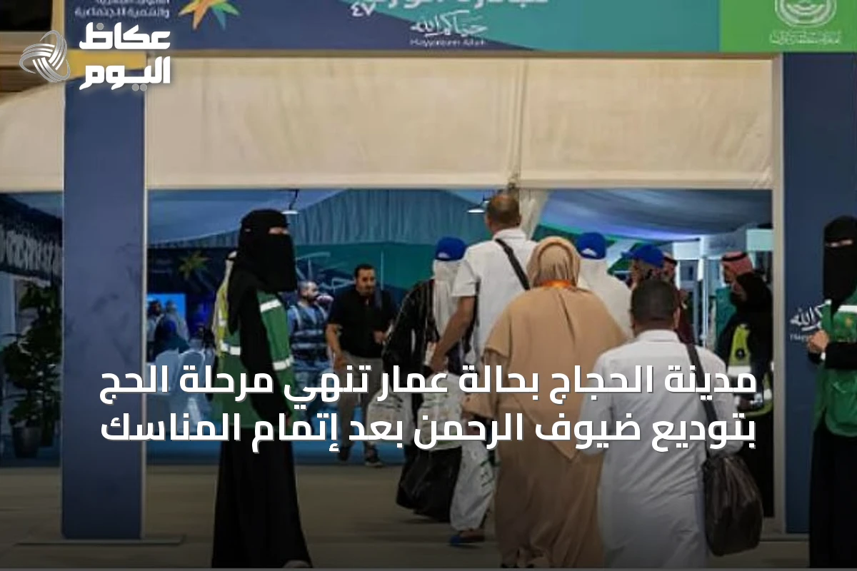 مدينة الحجاج بحالة عمار تُنهي مرحلة الحج بتوديع ضيوف الرحمن بعد إتمام المناسك